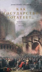 читать Как государство богатеет Путеводитель по исторической социологии