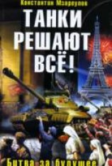 читать Танки решают все! Битва за будущее