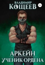 читать Аркейн. Ученик Ордена