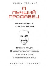 читать Я лучший продавец. Книга-тренинг