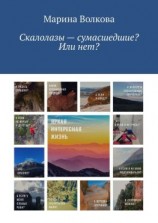 читать Скалолазы  сумасшедшие? Или нет?