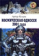 читать Космическая одиссея 2001 года