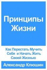 читать Принципы Жизни: Как Перестать Мучить Себя и Начать Жить Своей Жизнью