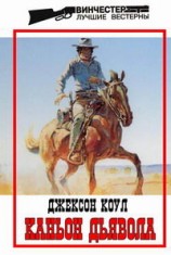 читать Каньон Дьявола