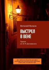 читать Выстрел в Вене. Премия им. Ф. М. Достоевского