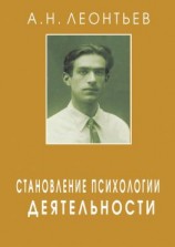 читать Становление психологии деятельности