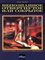 читать Непознанное, отвергнутое или сокрытое
