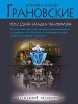 читать Последняя загадка парфюмера