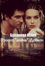 читать Проект «anima». Деймон