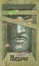 читать Подвиг 1988 № 06 (Приложение к журналу «Сельская молодежь»)
