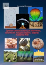 читать Древние каменные шары для извлечения, накопления, передачи энергии, защиты и запитки НЛО
