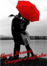 читать Сказки о любви [СИ, сборник]