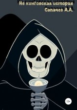 читать Не кинговская история