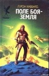 читать Поле битвы — Земля [Поле боя — Земля]