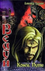 читать Конец пути