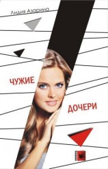 читать Чужие дочери