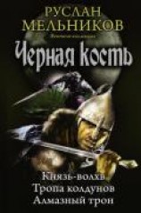 читать Князь-волхв. Тропа колдунов. Алмазный трон (сборник)