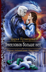 читать Змееловов больше нет