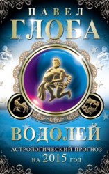 читать Водолей. Астрологический прогноз на 2015 год