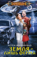 читать Земля  лишь ферма