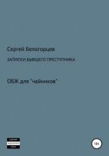 читать Записки бывшего преступника