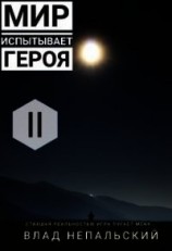 читать Мир испытывает героя