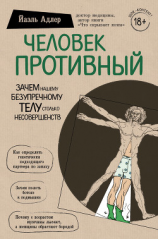 читать Человек Противный. Зачем нашему безупречному телу столько несовершенств