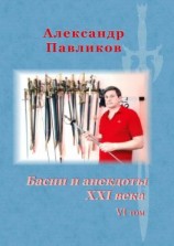 читать Басни и анекдоты XXI века. VI том