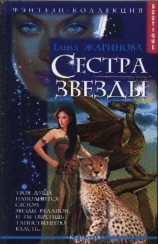читать Сестра звезды
