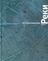 читать Реки