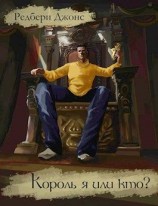 читать Король я или кто?