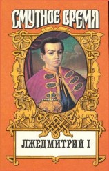 читать Лжедмитрий I