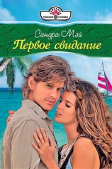 читать Первое свидание