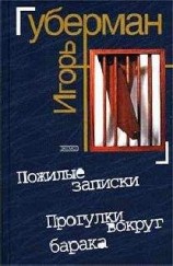 читать Прогулки вокруг барака