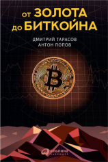 читать От золота до биткойна