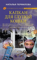 читать Капкан для глупой кошки (Не трепите богу нервы!)