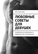 читать Любовные советы для девушек. Разбираемся в мужчинах и забираем себе тепленького!