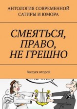 читать Смеяться, право, не грешно. Выпуск второй