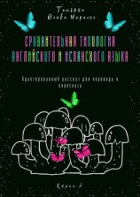 читать Сравнительная типология английского и испанского языка. Адаптированный рассказ для перевода и пересказа. Книга 2