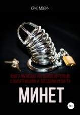 читать Минет. Серия «Энциклопедия секса»