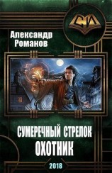 читать Сумеречный стрелок. Охотник