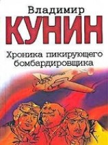 читать Хроника Пикирующего Бомбардировщика