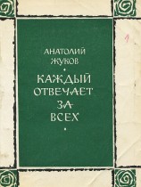 читать Каждый отвечает за всех