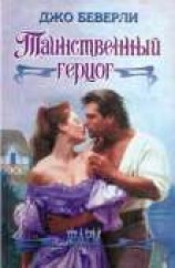читать Таинственный герцог