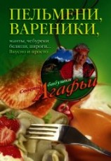 читать Пельмени, вареники, хинкали, манты, чебуреки, беляши, пироги… Вкусно и просто