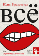 читать Всё сложно