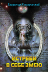 читать Истреби в себе змею