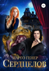читать Сердцелов