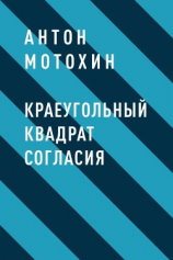 читать Краеугольный квадрат согласия