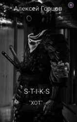 читать S-T-I-K-S "ХОТ"